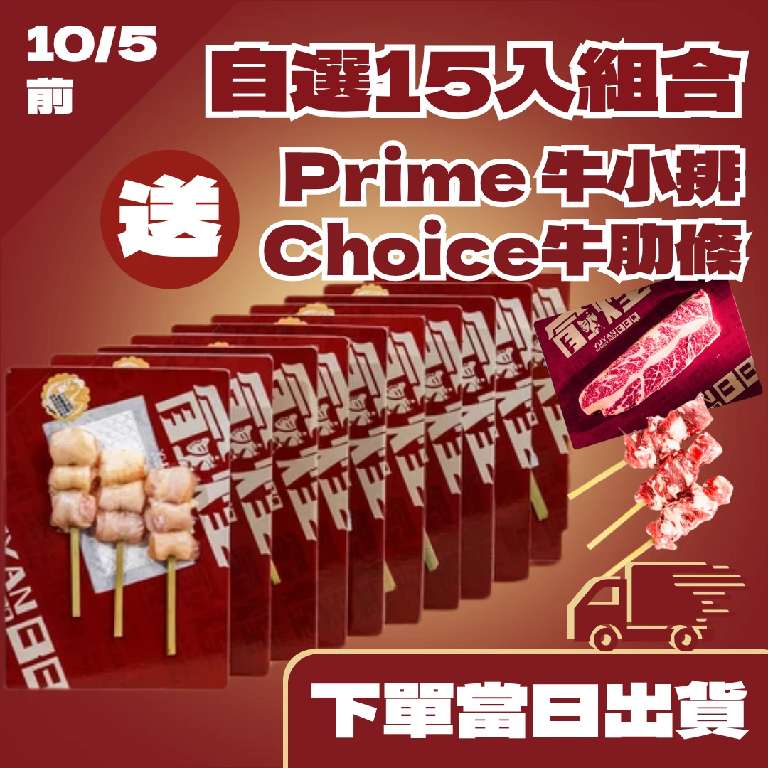 自選15入免運組・送Prime級無骨牛小排＆Choice牛肋條串