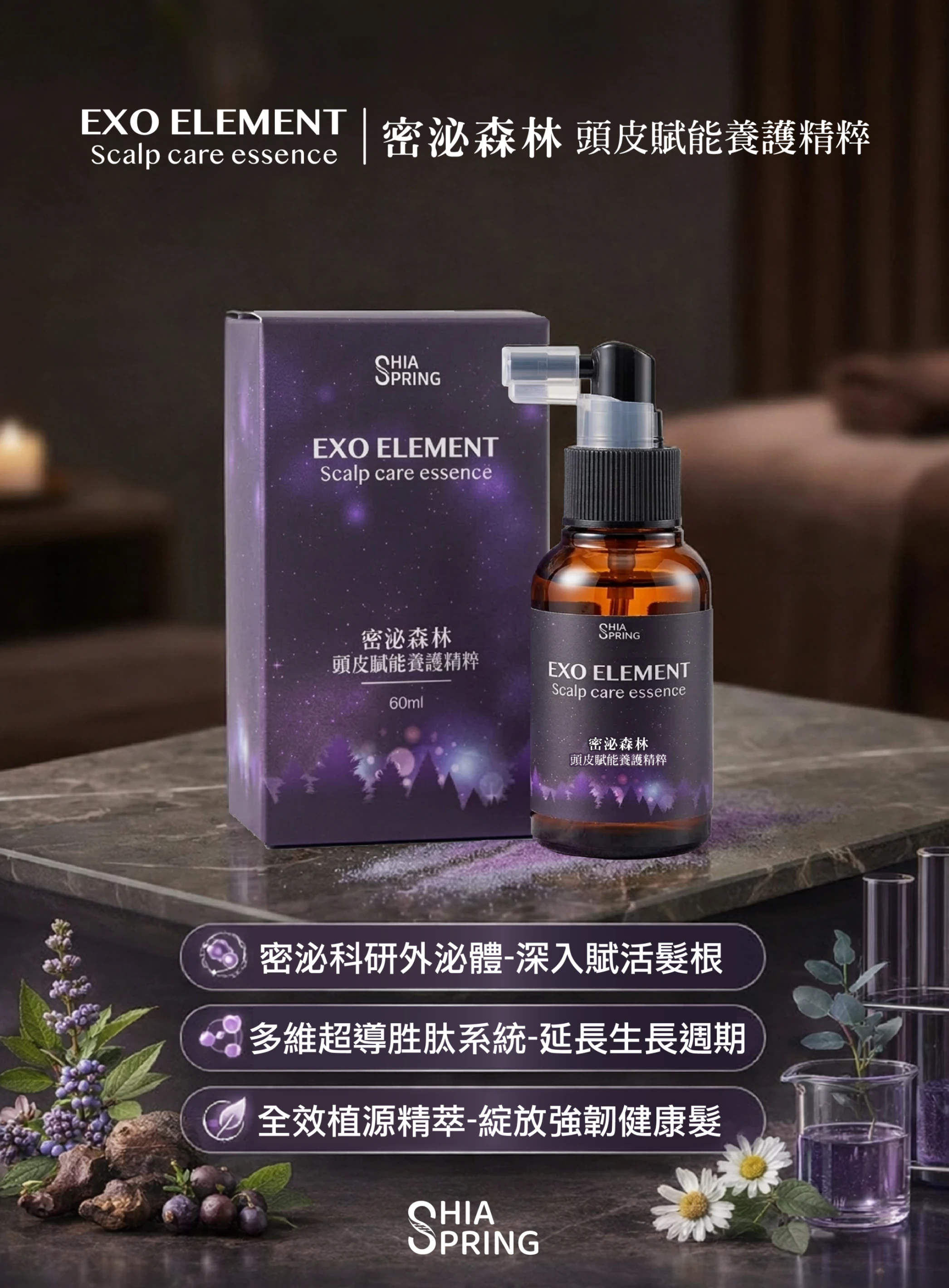 密泌森林 頭皮賦能養護精粹
