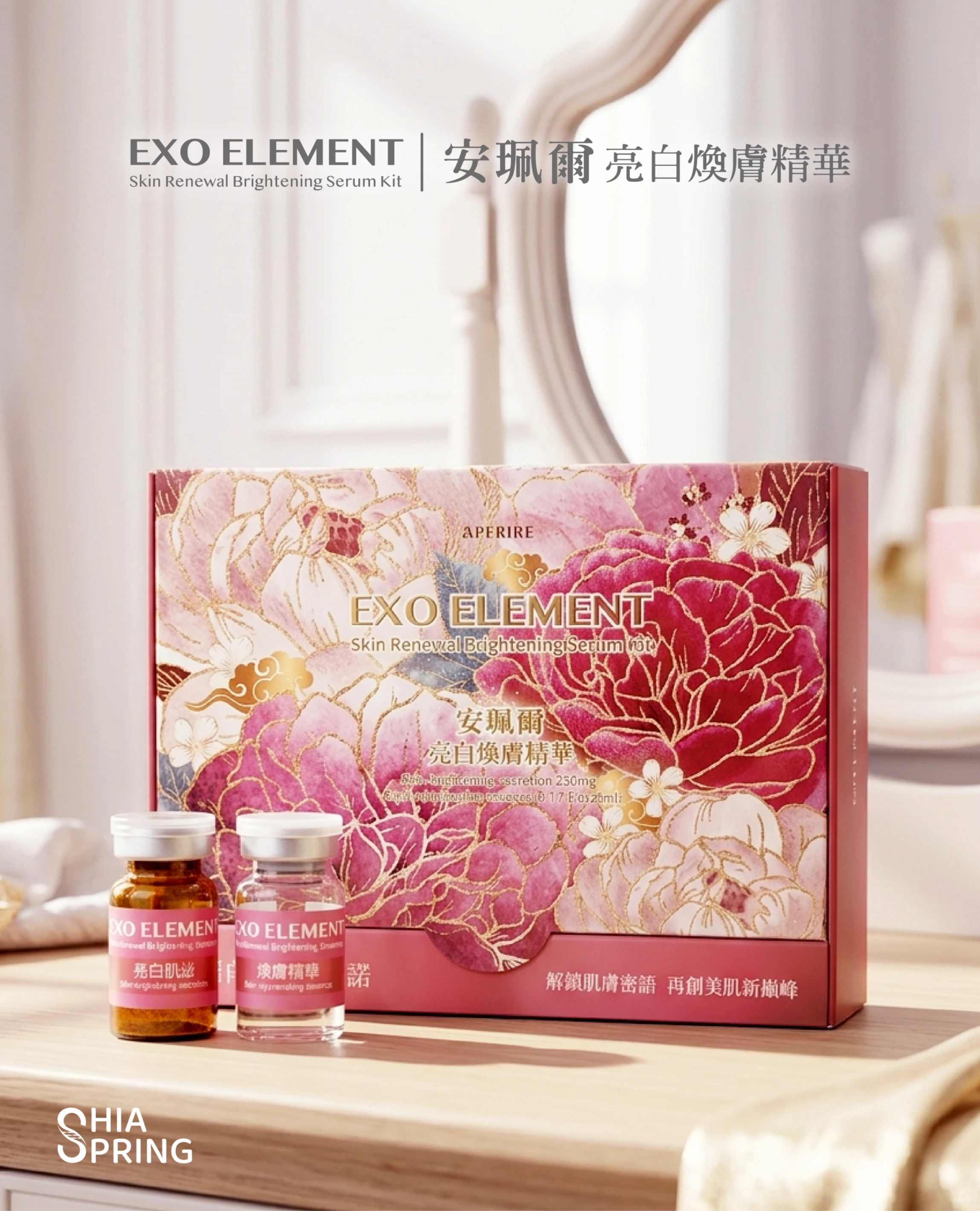安珮爾 亮白煥膚精華組