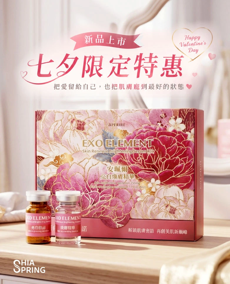 新品上市 情人節限時特惠 安珮爾 亮白煥膚精華組