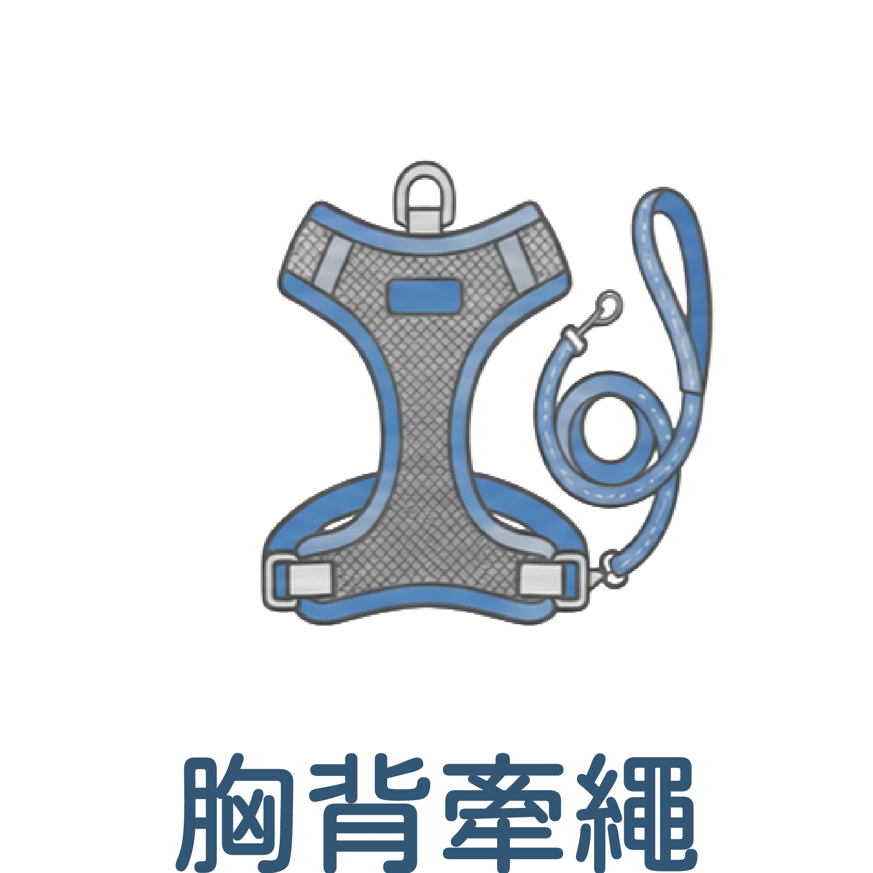 胸背牽繩｜寵物胸背帶與牽繩