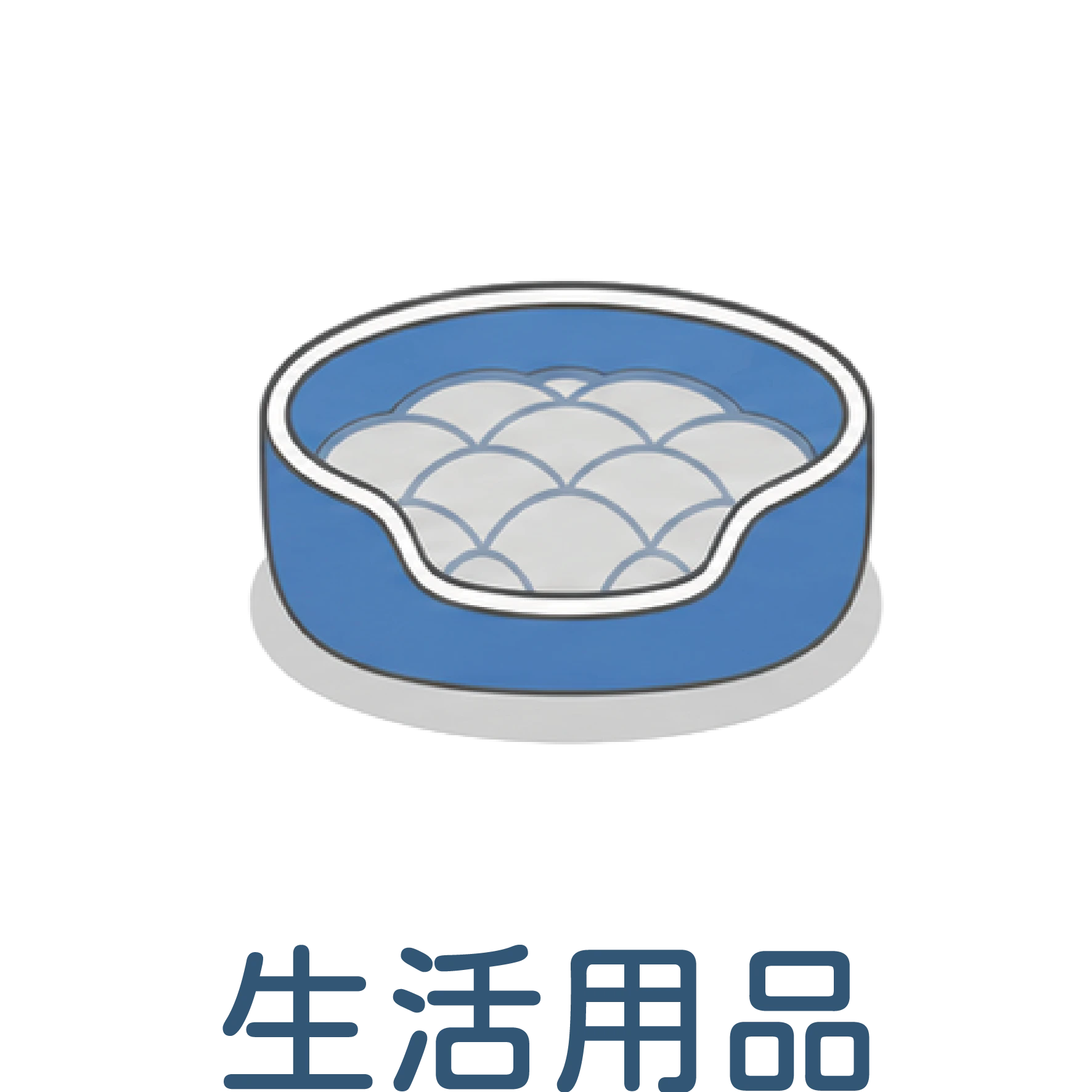 生活用品｜寵物柔軟睡窩