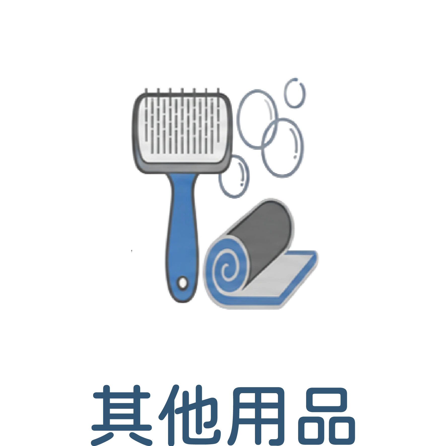 其他用品｜寵物清潔用品
