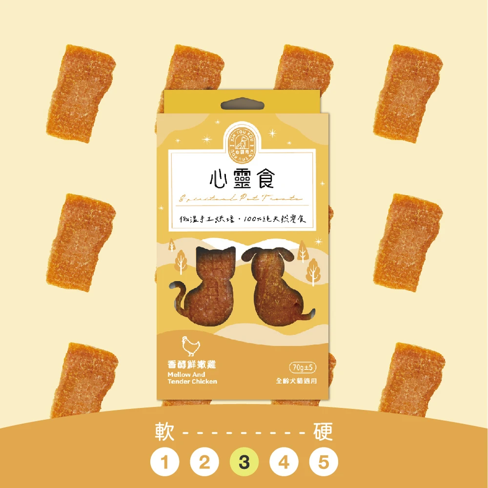 心靈食 × 香醇鮮嫩雞 𝟳𝟬𝗴