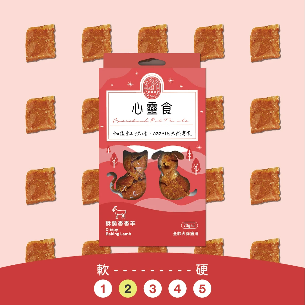 心靈食 × 酥脆香香羊 𝟳𝟬𝗴