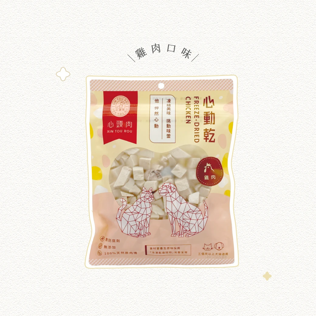心動乾 ×雞肉