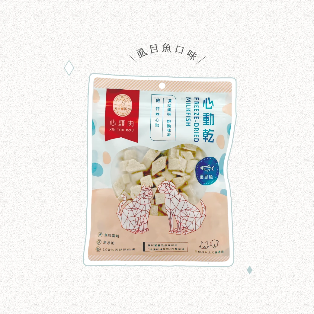心動乾 ×虱目魚