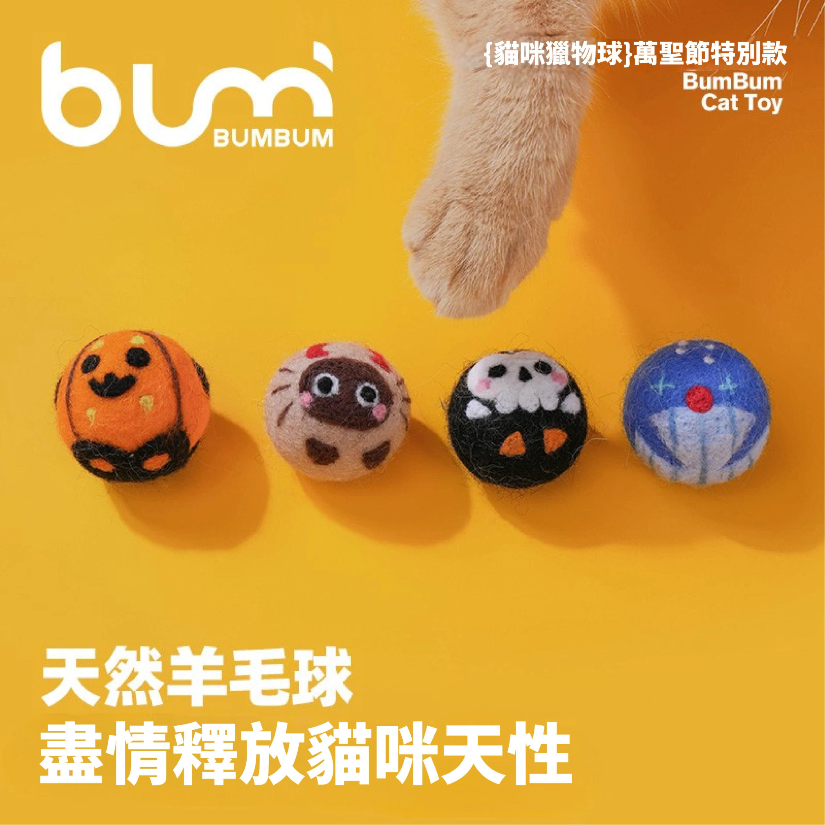 FURRYBUM貓咪獵物球-萬聖節款