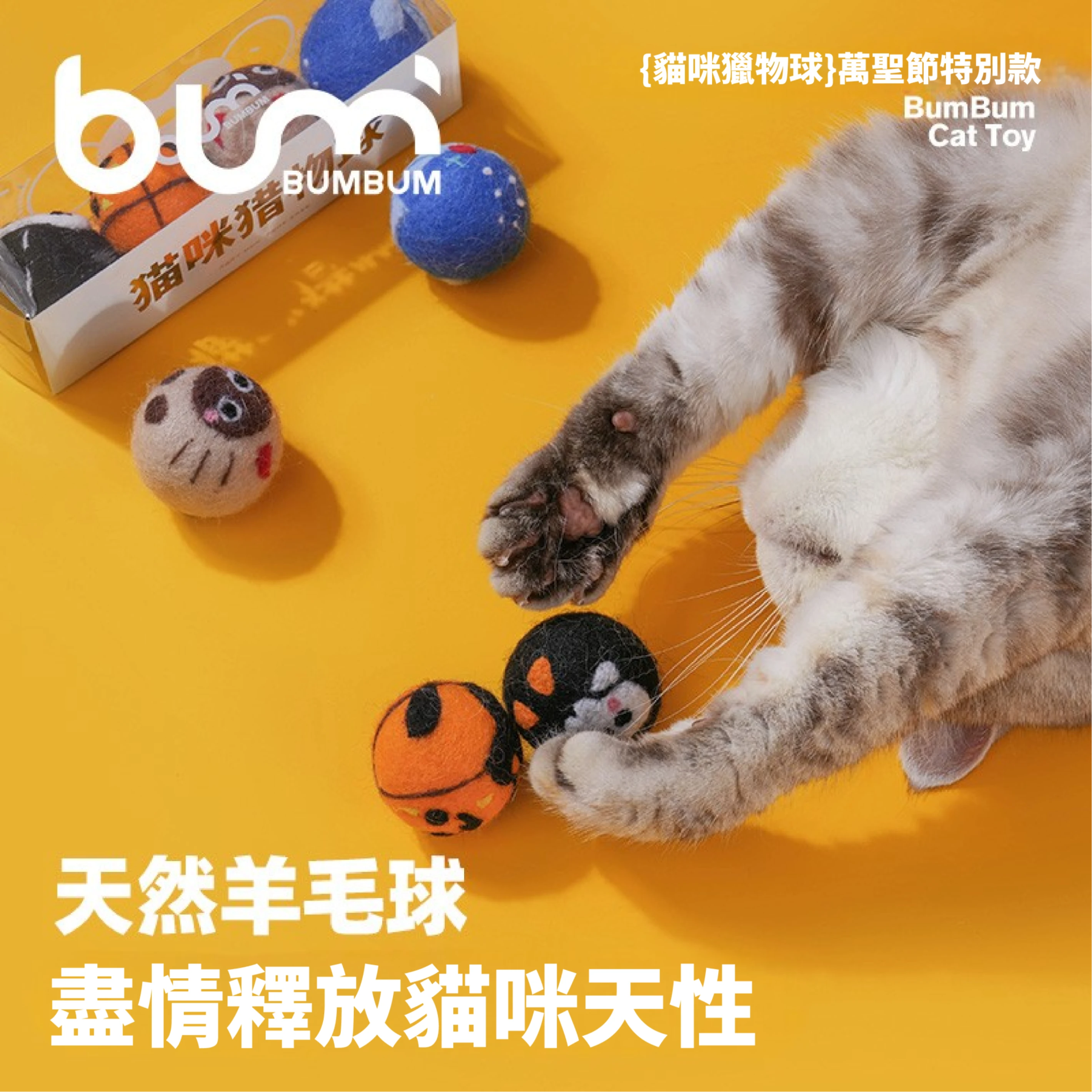 FURRYBUM貓咪獵物球-萬聖節款