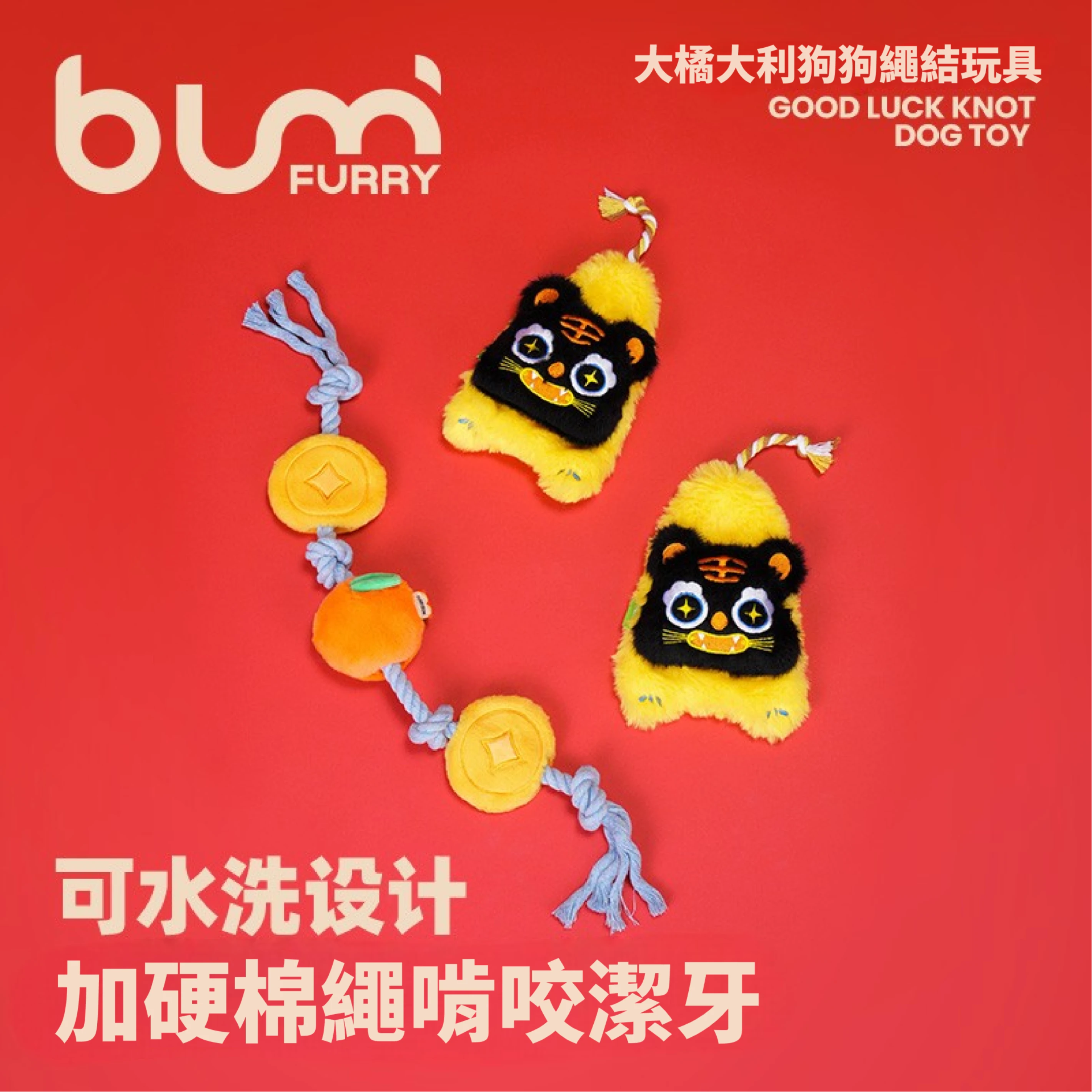 FURRYBUM大橘大利繩結玩具