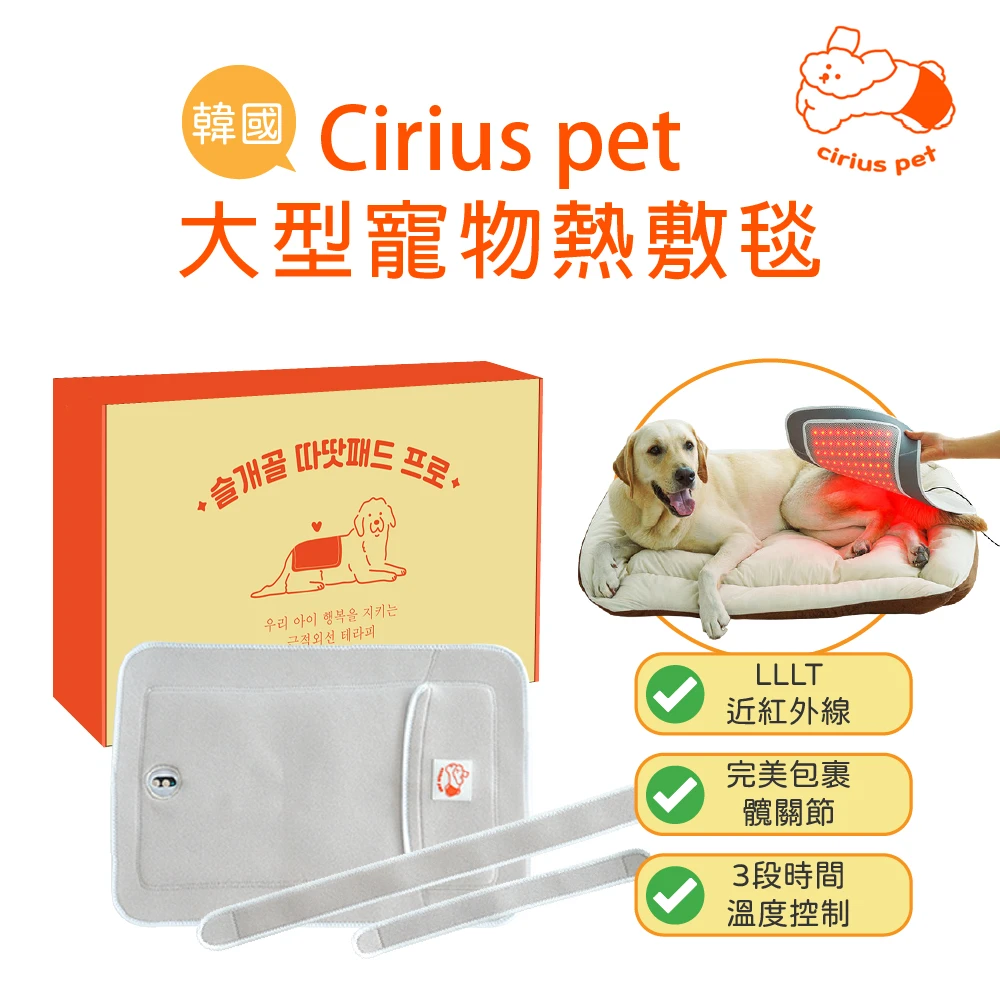Cirius pet 近紅外線大型寵物熱敷毯