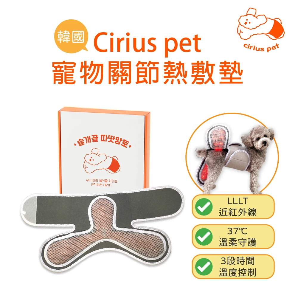 Cirius pet 近紅外線 寵物關節熱敷墊
