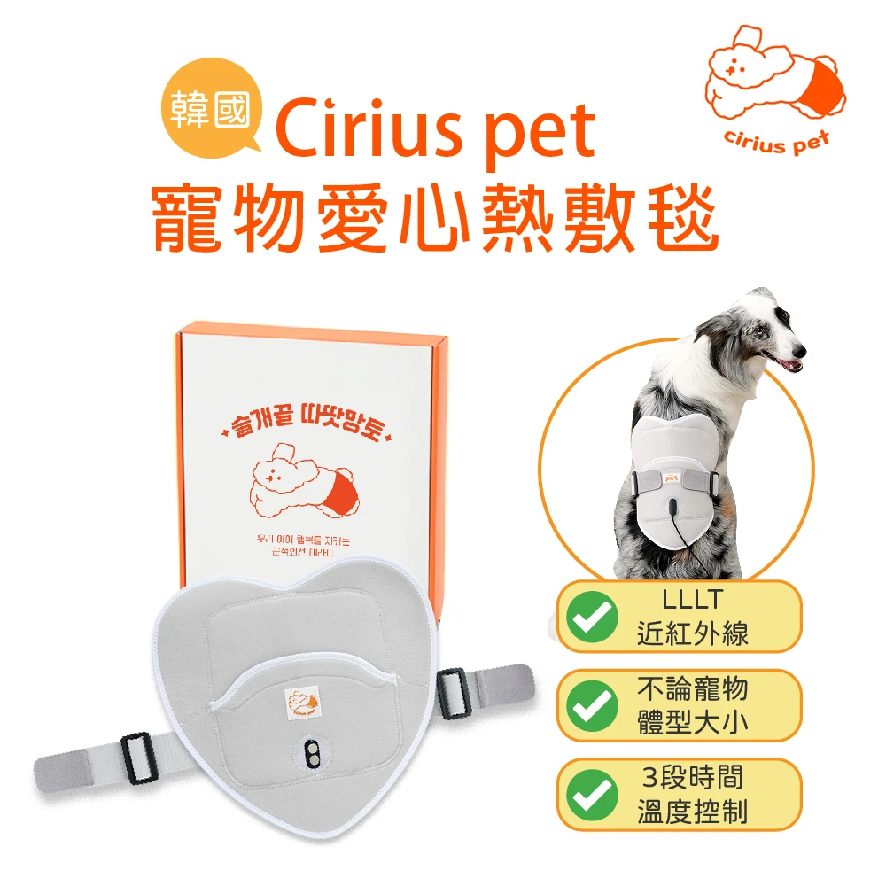 Cirius pet 近紅外線寵物熱敷墊 愛心毯