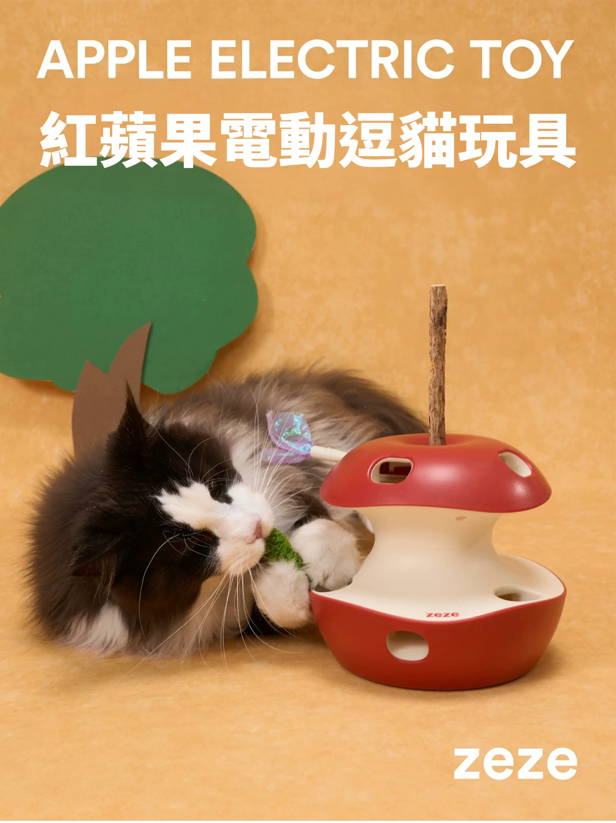 zeze紅蘋果電動逗貓玩具
