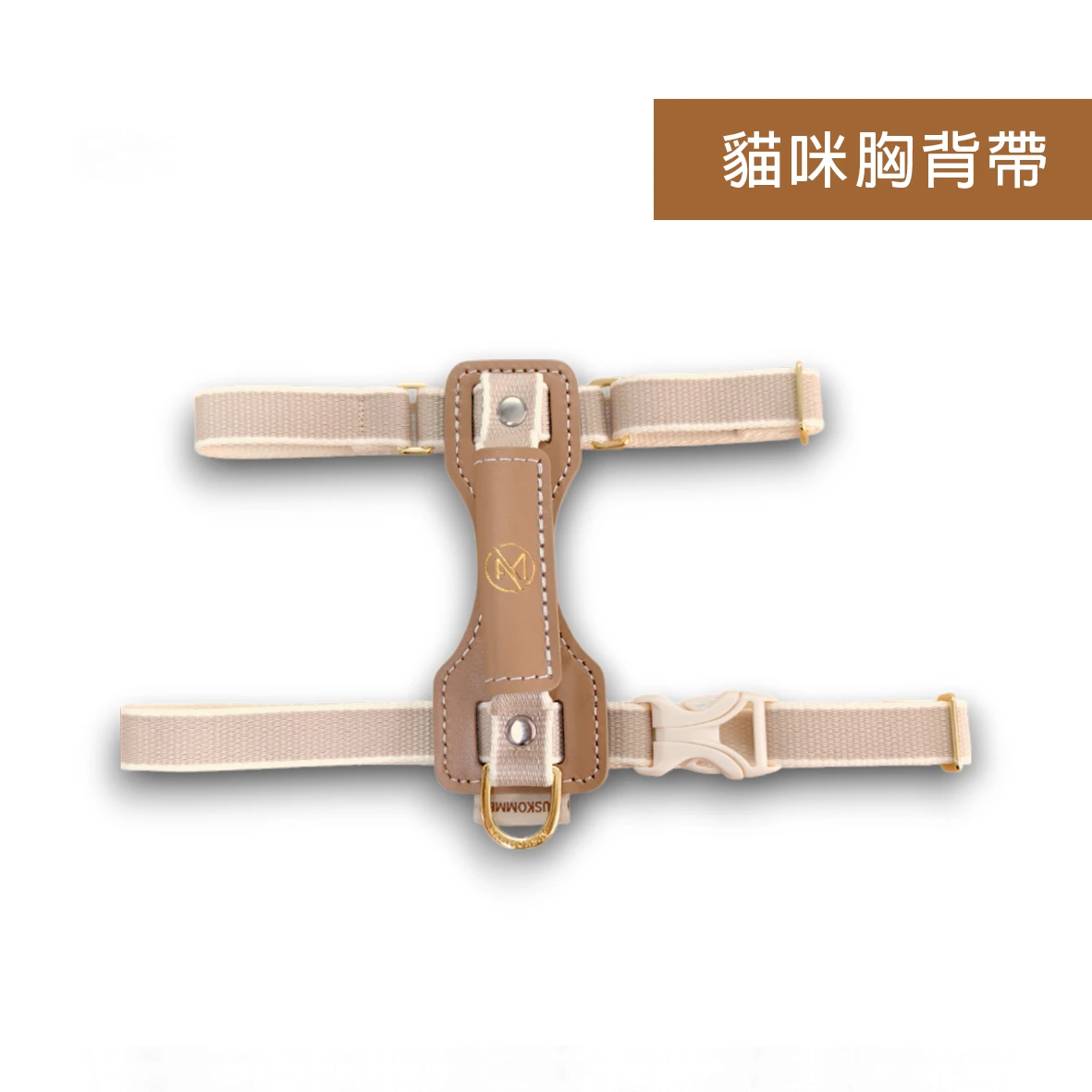 I 型胸背帶 (貓咪)-米杏色