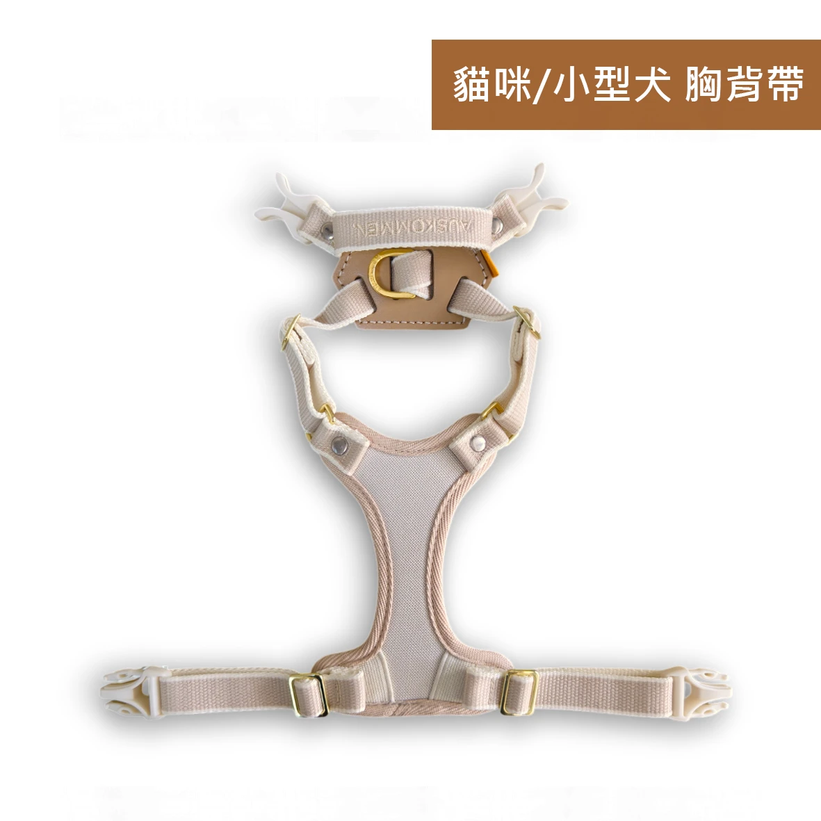 X型胸背帶-Lite(貓咪/小型犬) 米杏