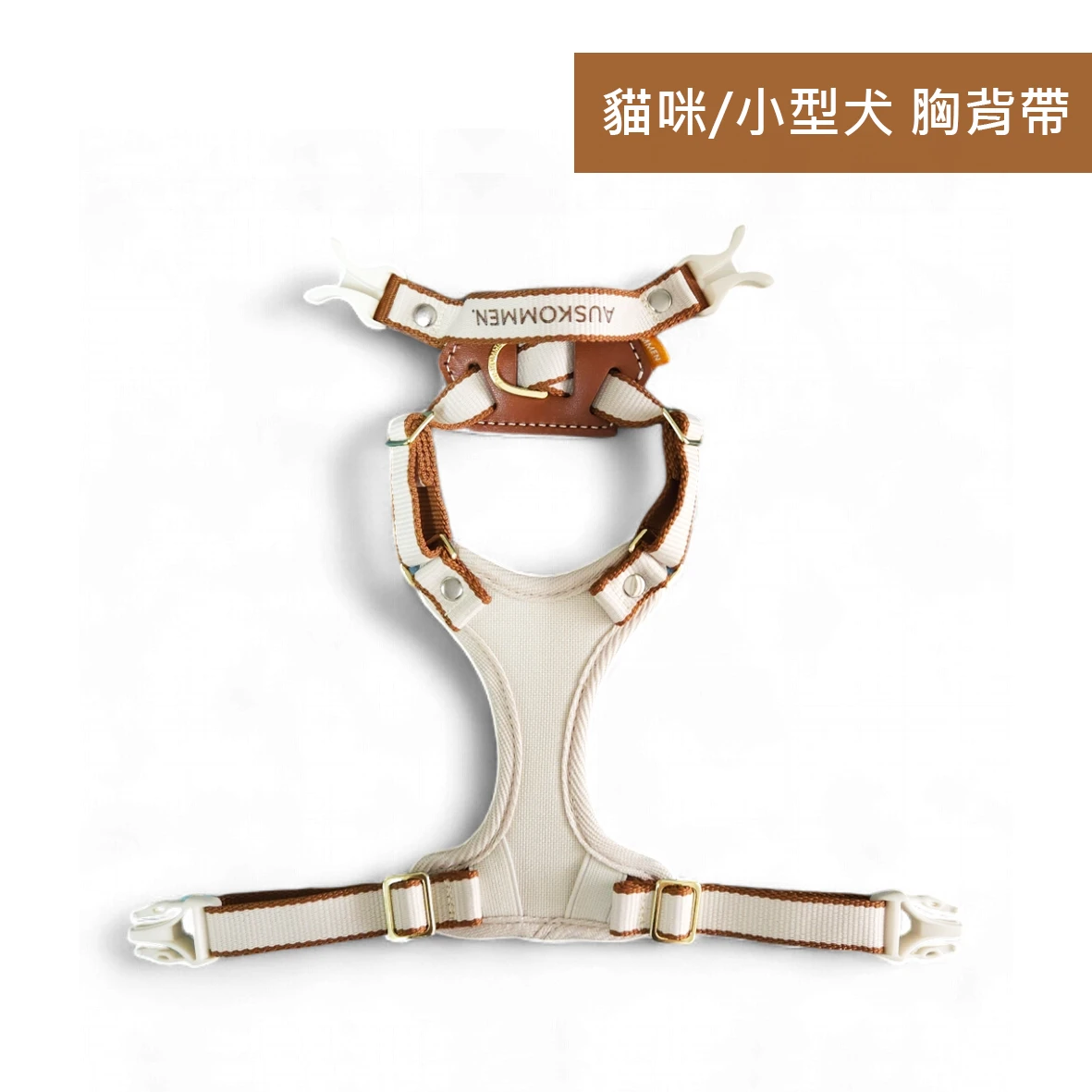 X型胸背帶-Lite(貓咪/小型犬) 米白