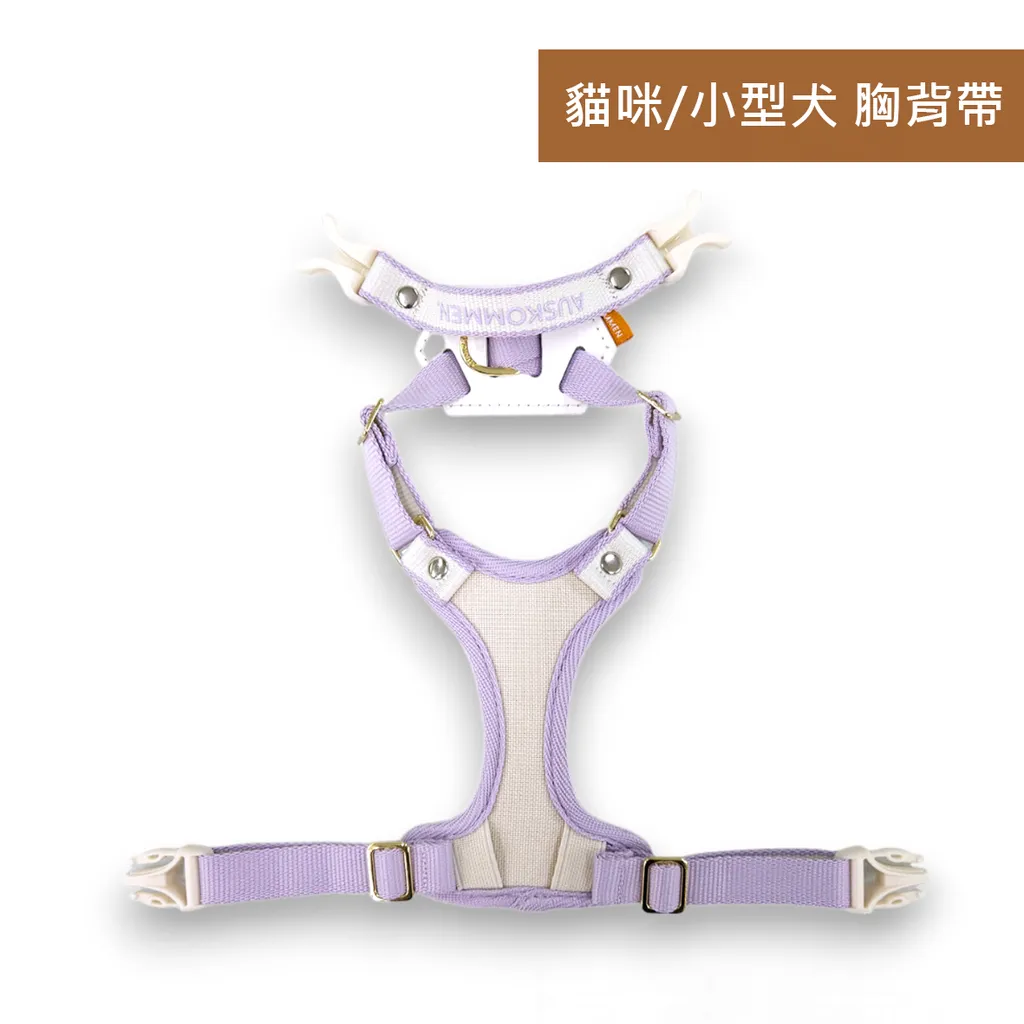 X型胸背帶-Lite(貓咪/小型犬) 粉霧紫