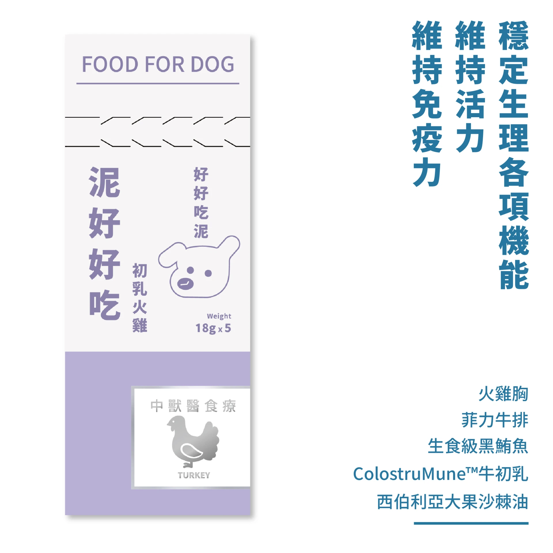 狗・主食肉泥 - 泥好好吃 初乳火雞｜5入/盒