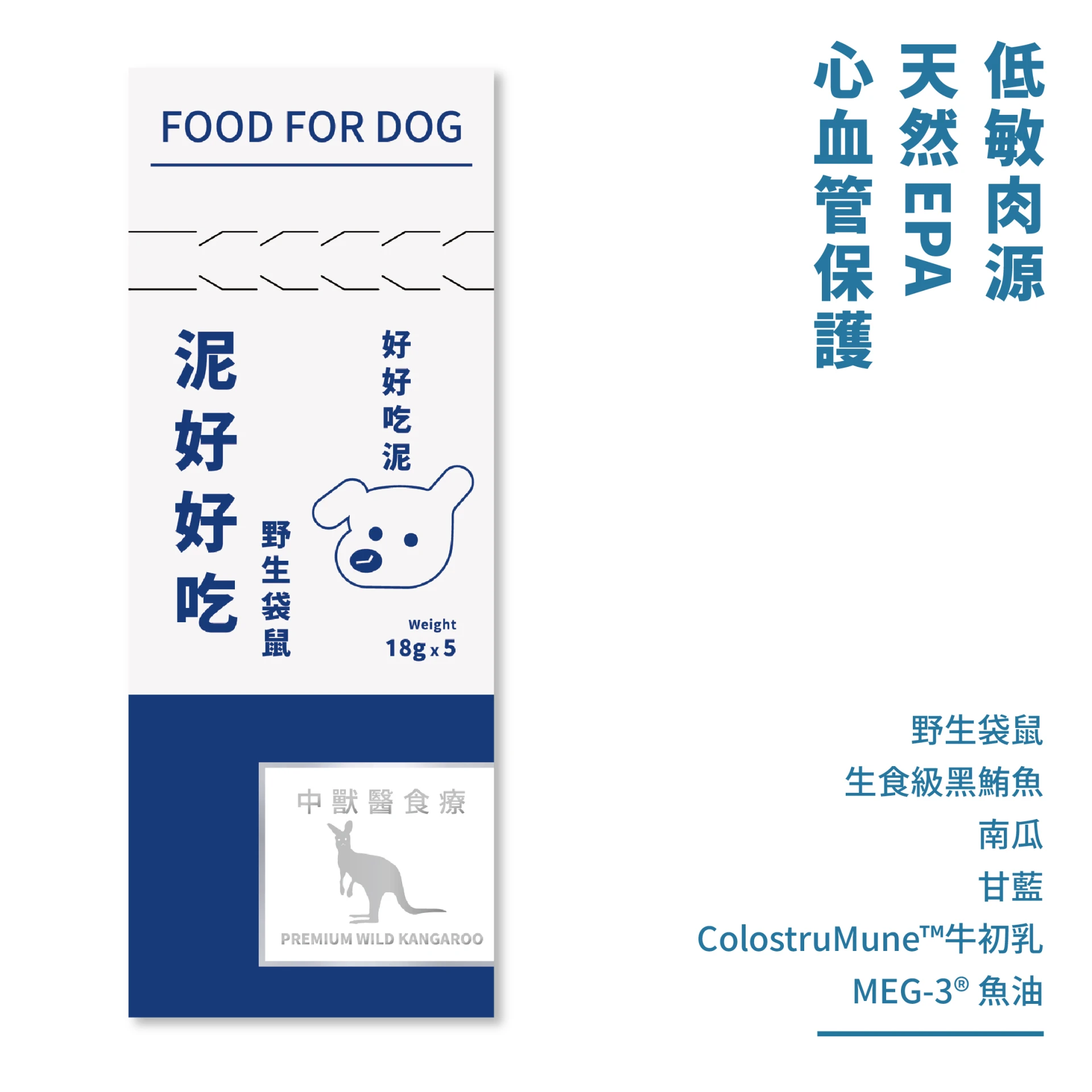 狗・主食肉泥 - 泥好好吃 野生袋鼠｜5入/