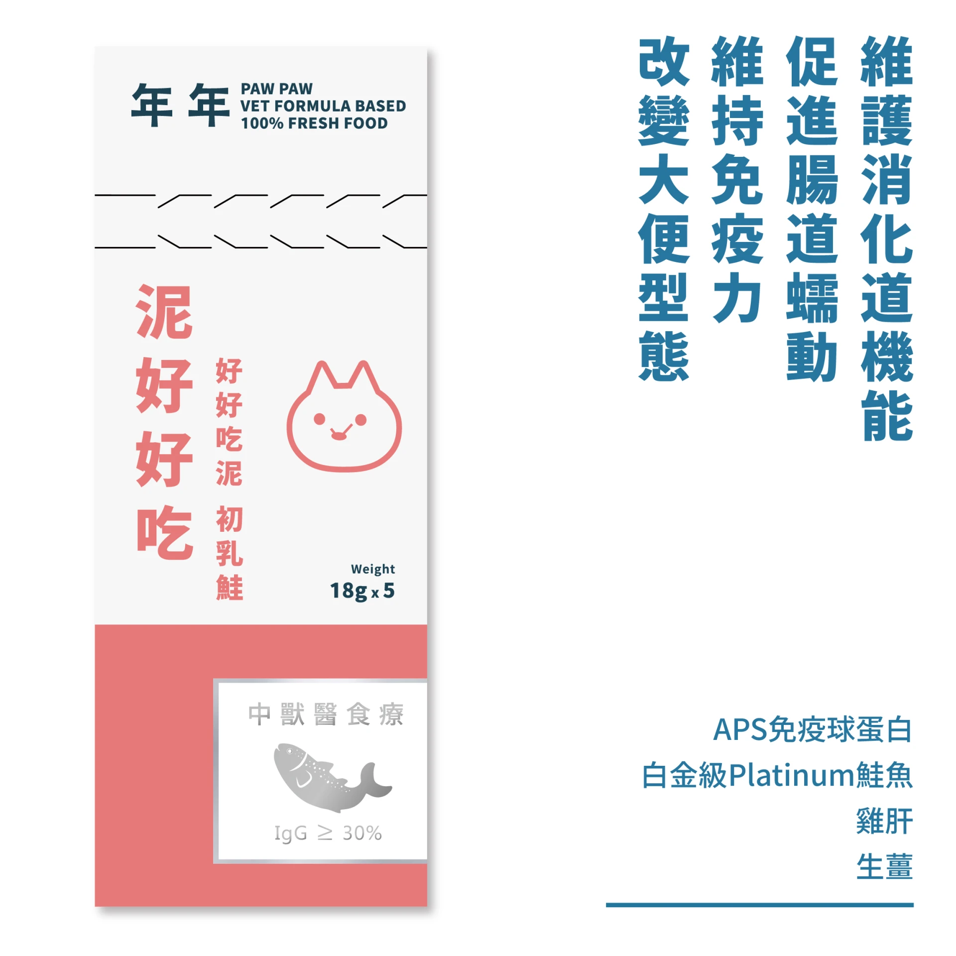 貓・主食肉泥 - 泥好好吃 初乳鮭｜5入/盒