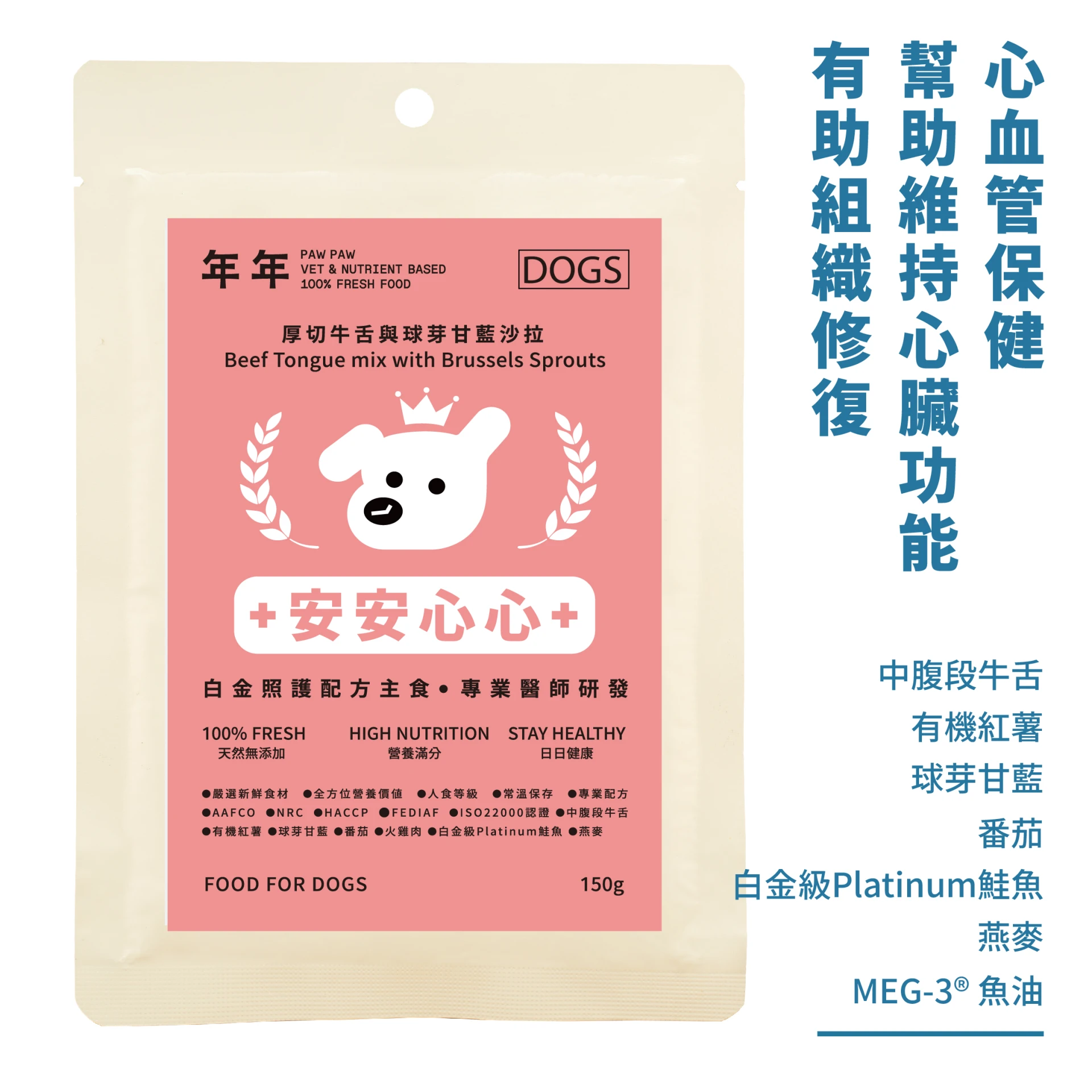 狗・白金主食 - 安安心心|150g