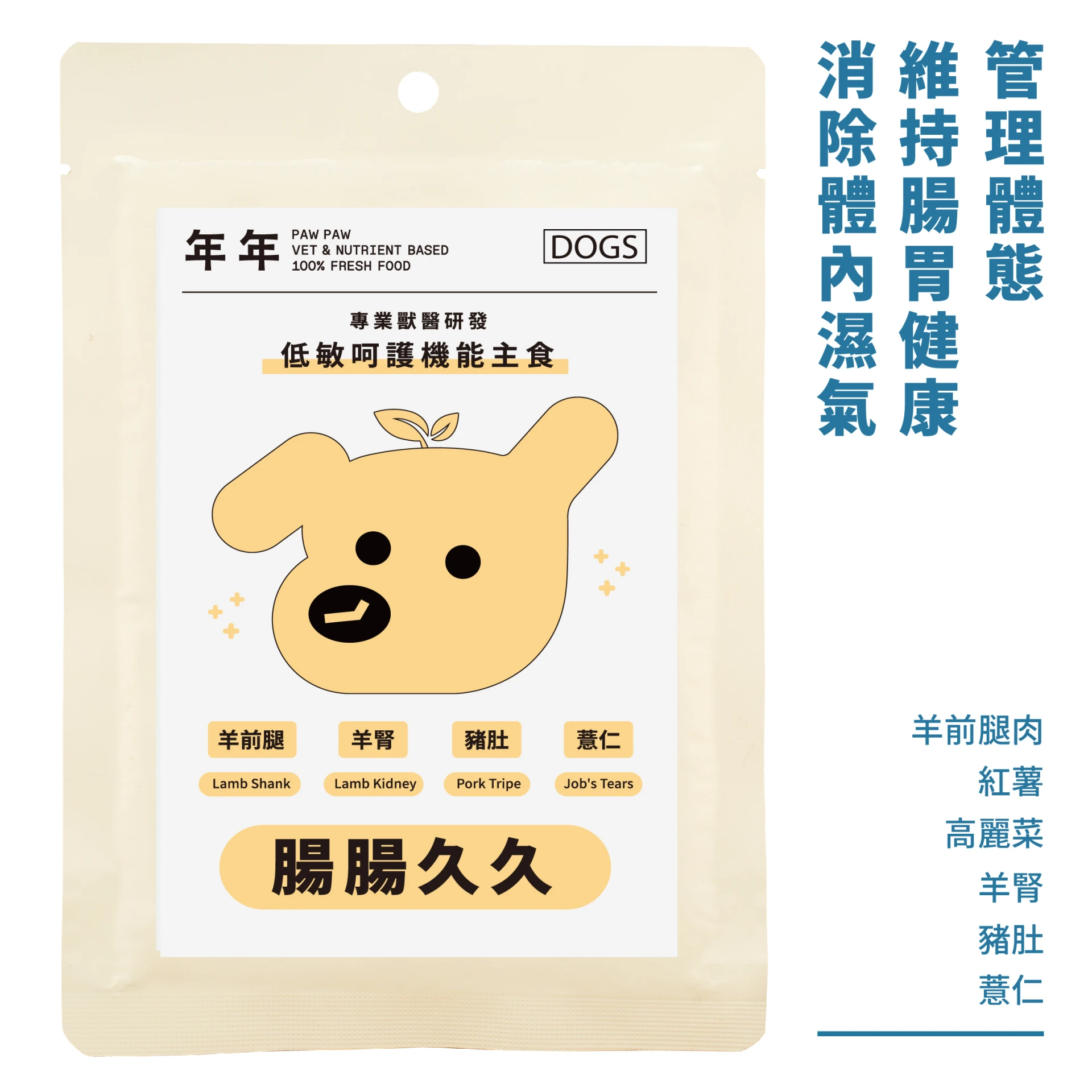 狗・低敏主食 - 低敏腸腸久久｜150g
