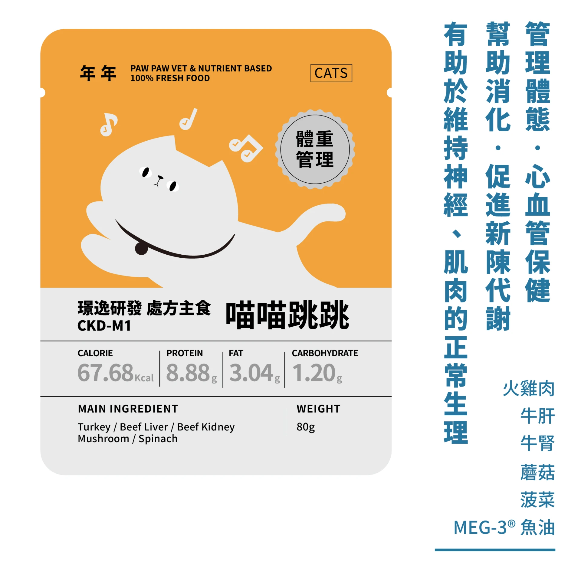 貓・處方主食 - 喵喵跳跳｜80g