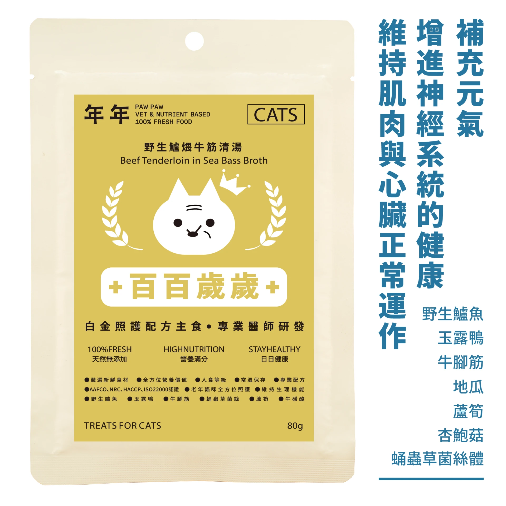 貓・白金主食 - 百百歲歲｜80g