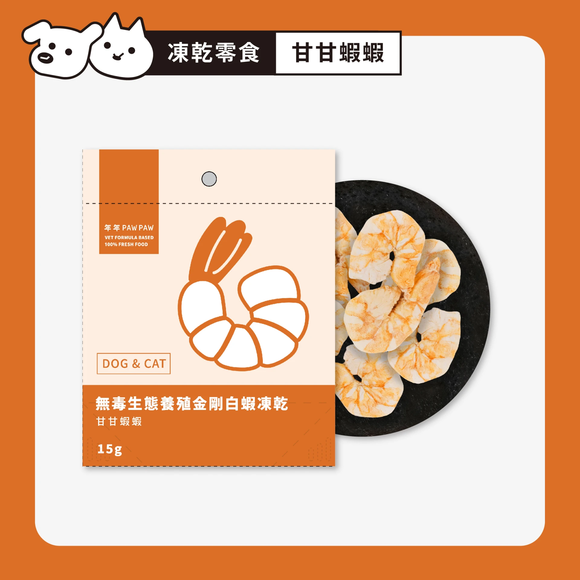【即期優惠】狗貓・零食凍乾 - 無毒生態養殖金剛白蝦｜5包/袋