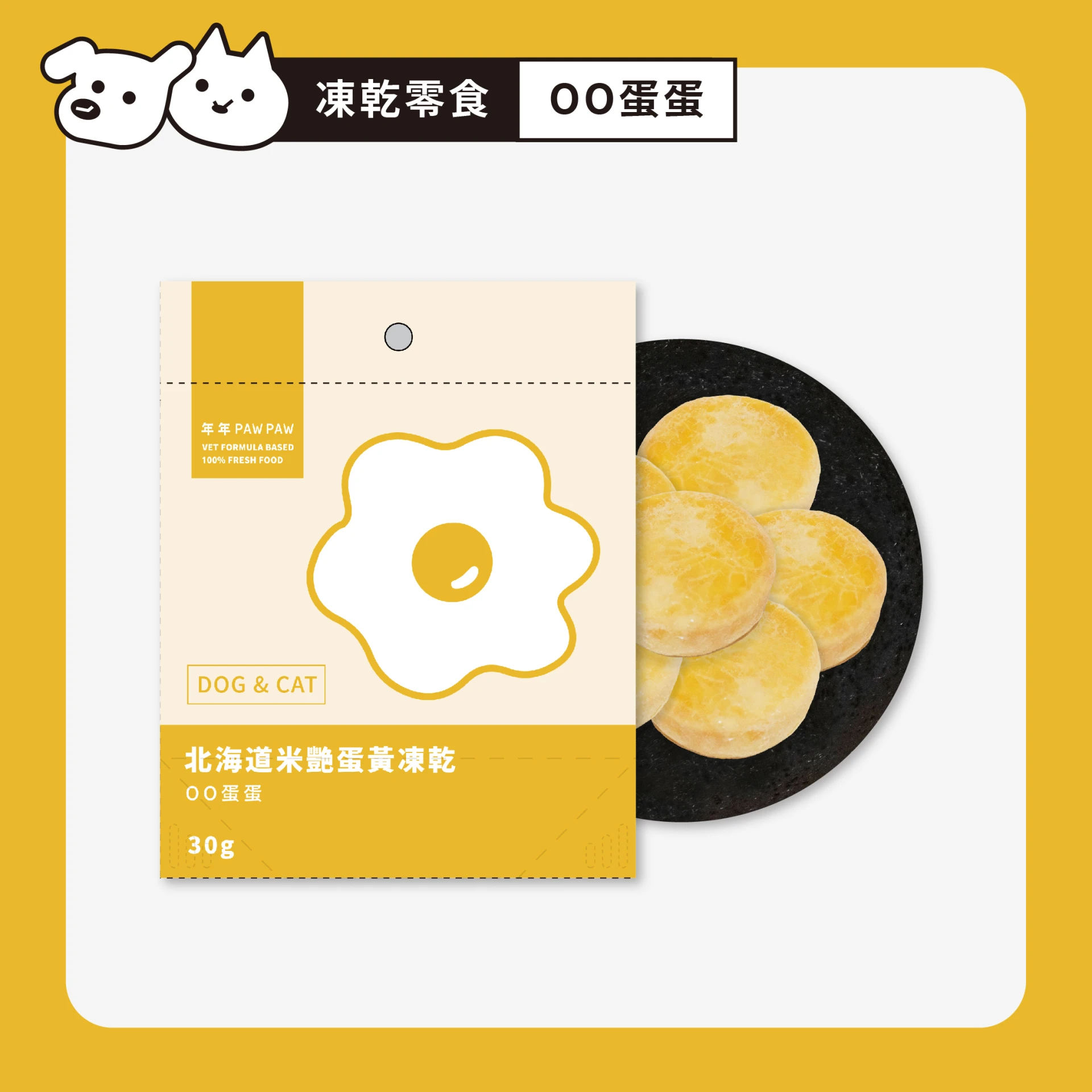狗貓・零食凍乾 - 日本生食級米艷蛋黃凍乾｜5包/袋