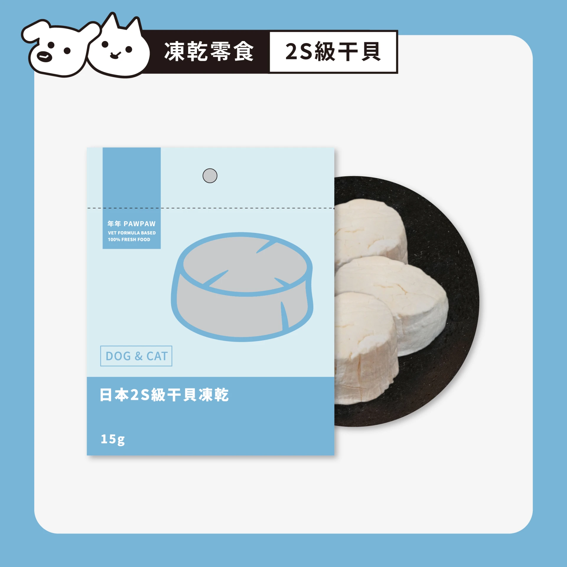 狗貓・零食凍乾 - 日本2S級干貝凍乾｜3包/袋