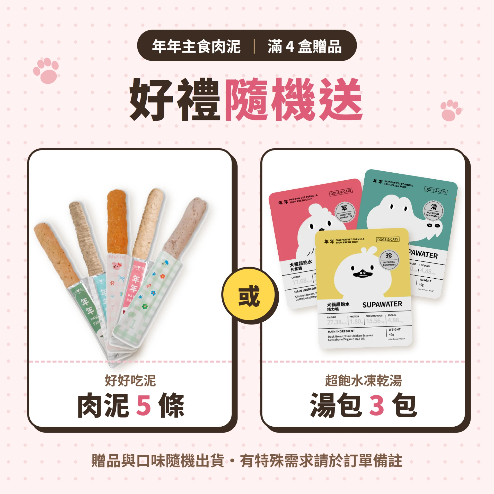 滿 4 盒贈|肉泥 5 條或湯包 3 包(口味隨機,需求請備註)