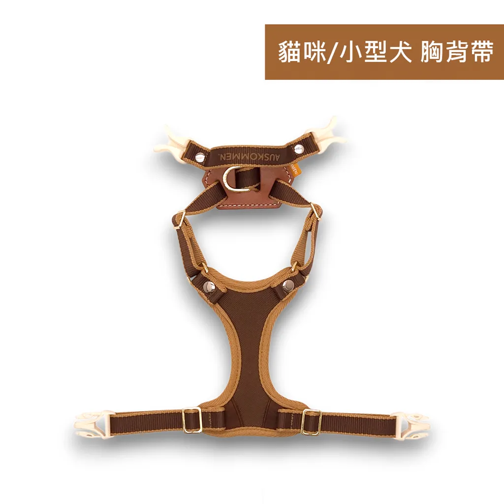AUSKOMMEN. X型胸背帶-Lite(貓咪/小型犬) 摩卡棕