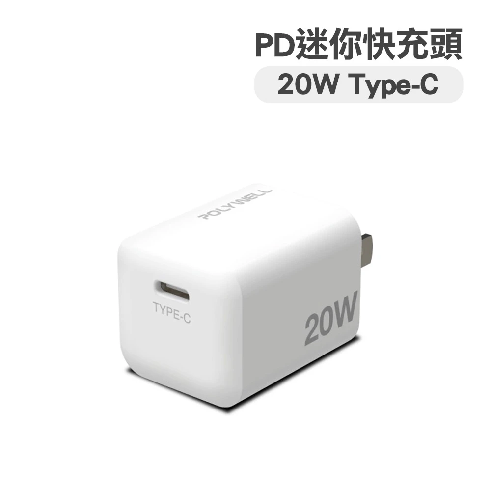 PD迷你快充頭TYPE-C 20W