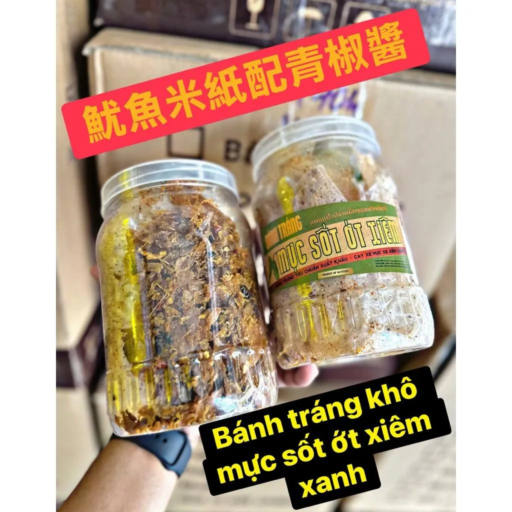 ✨ 魷魚青龍醬米紙Bánh tráng khô mực sốt ớt xiêm xanh