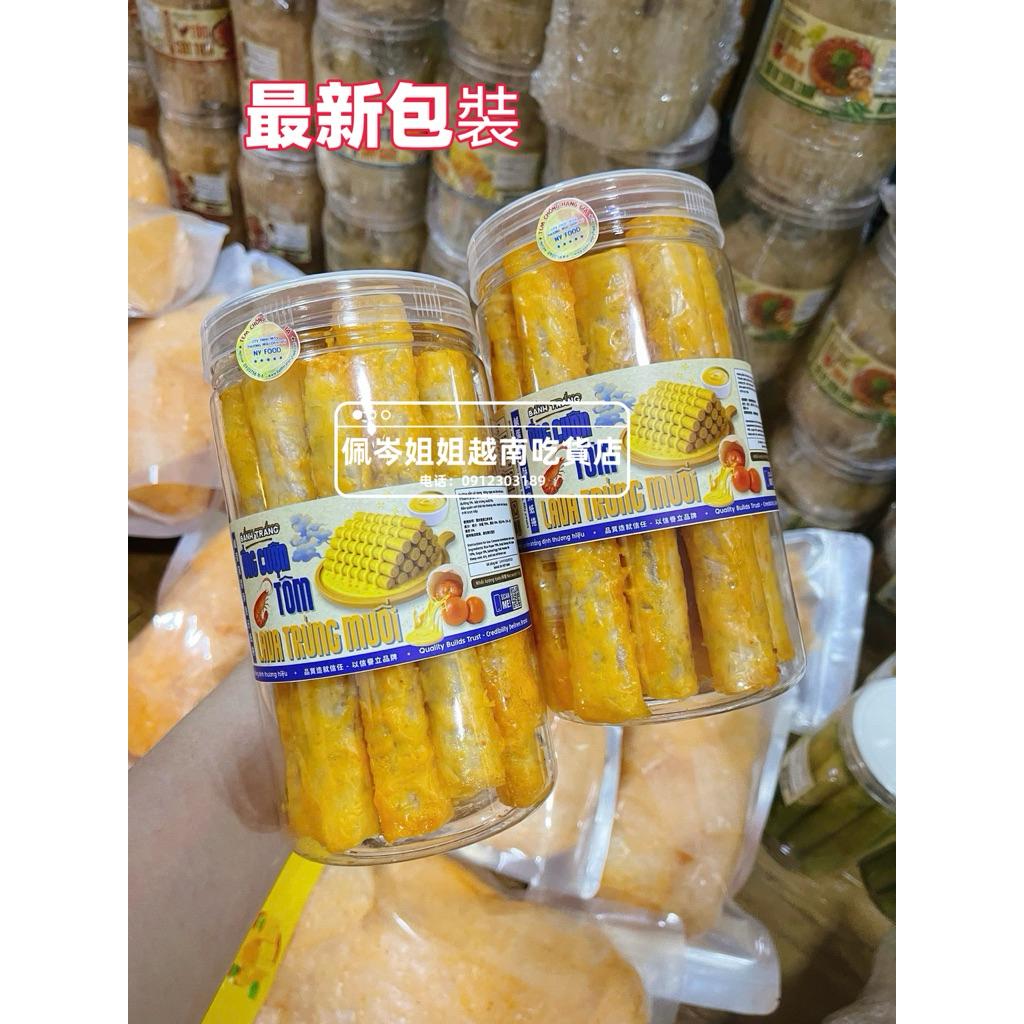 💥鹹蛋黃醬酥脆米紙捲💖Bánh ống cuộn tôm giòn😋170公克/1罐