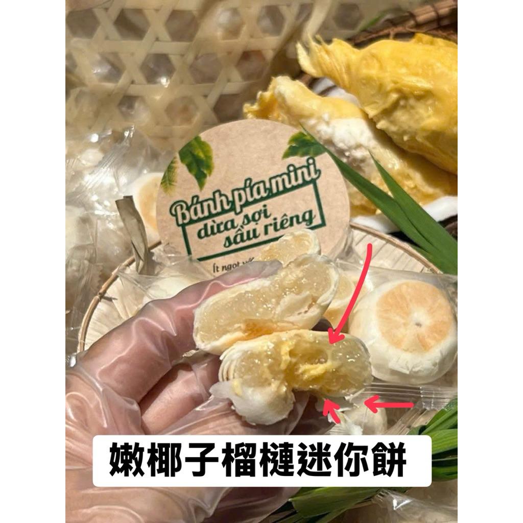 💥嫩椰子榴槤迷你餅BÁNH PÍA DỪA SẦU RIÊNG 500g 1 túi tầm 20-22c