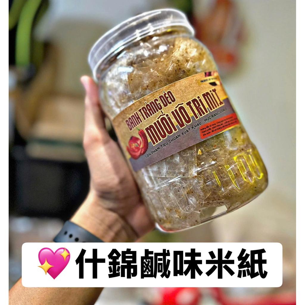 什錦鹹味米紙 🥸Bánh hũ muối vô tri mix
