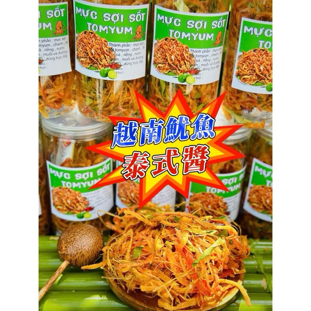🦑越南魷魚絲泰式醬MỰC SỢI SỐT TOMYUM NGON CHÁY LƯỠIĂN MỘT LẦN GHIỀN