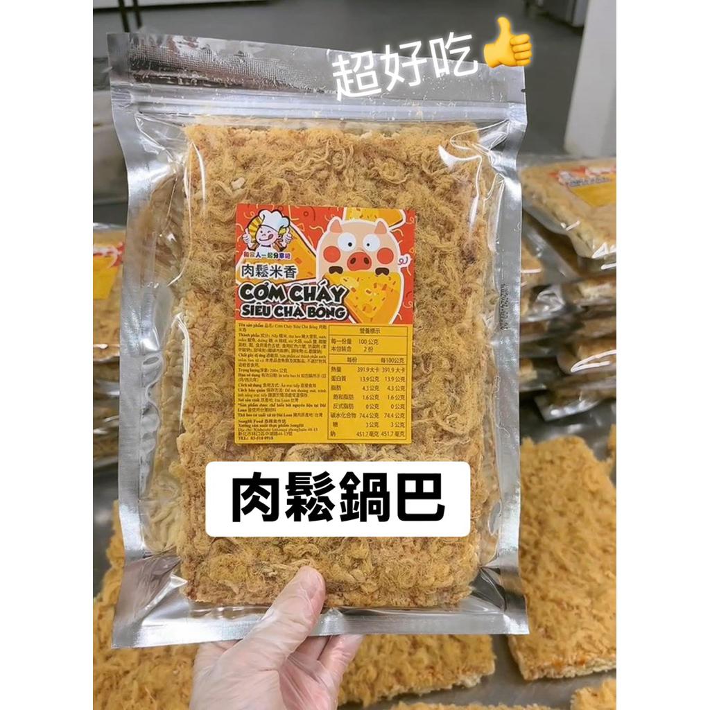 ✨肉鬆鍋巴飯(肉鬆米香）超級好吃😋 Cơm Cháy Siêu Chà Bông 👍