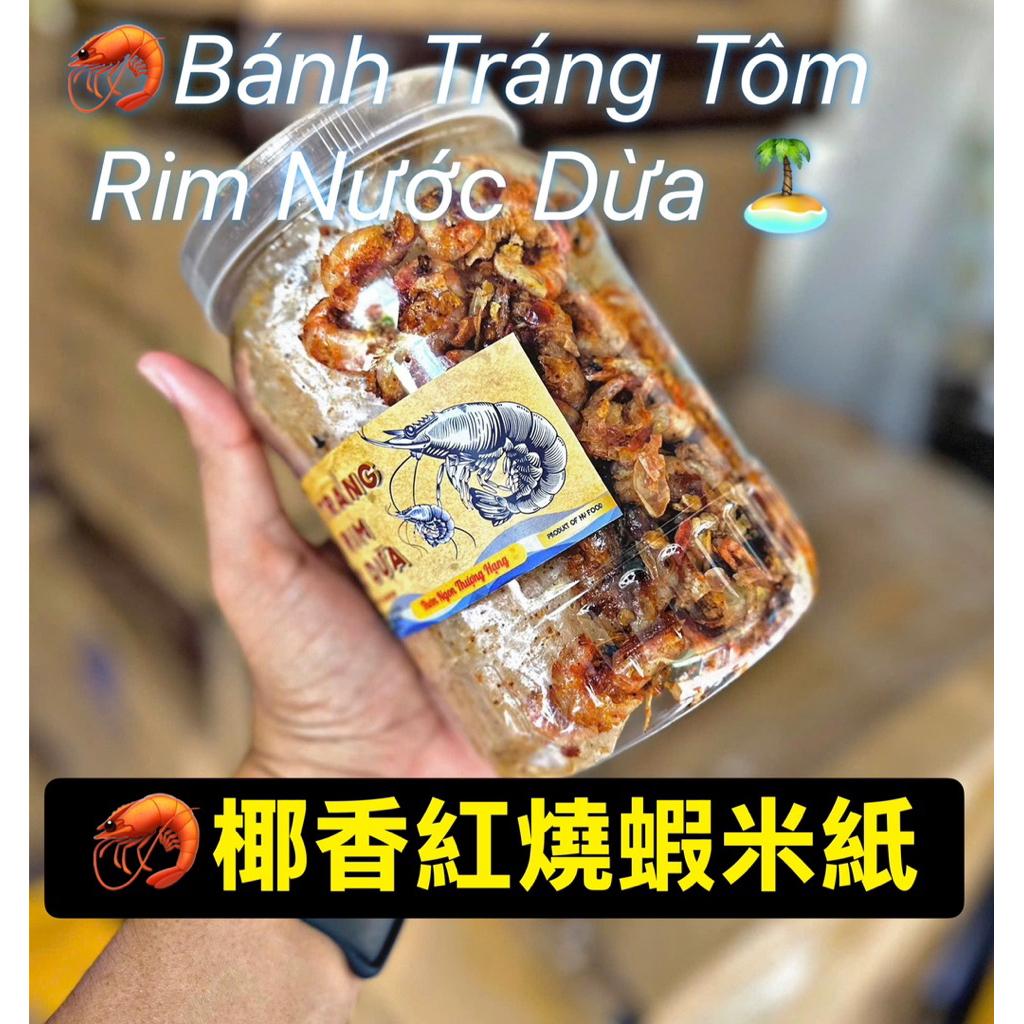 🦐椰香紅燒蝦米紙🏝️ Bánh Tráng Tôm Rim Nước Dừa
