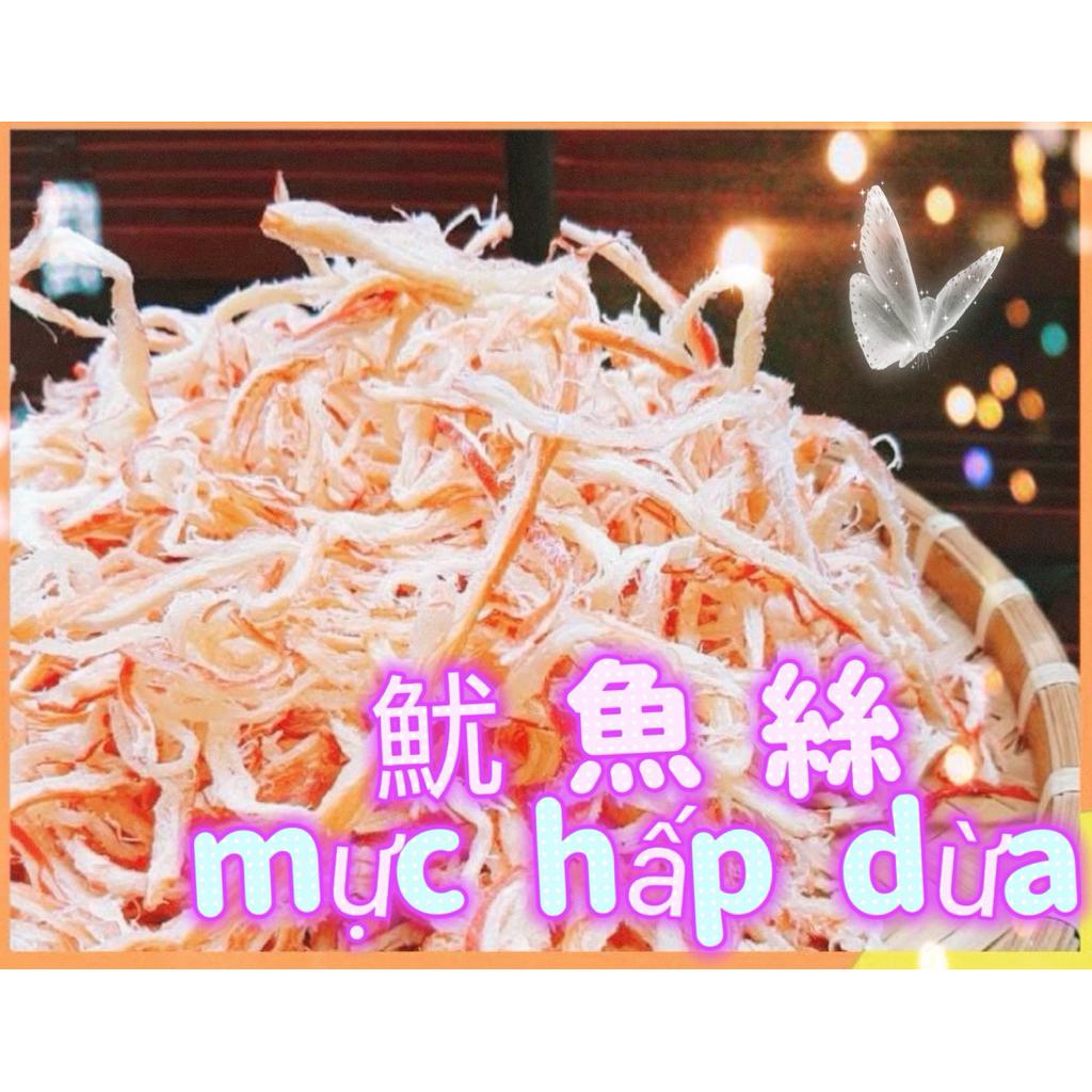魷魚絲mực hấp dừa 特選極品👍