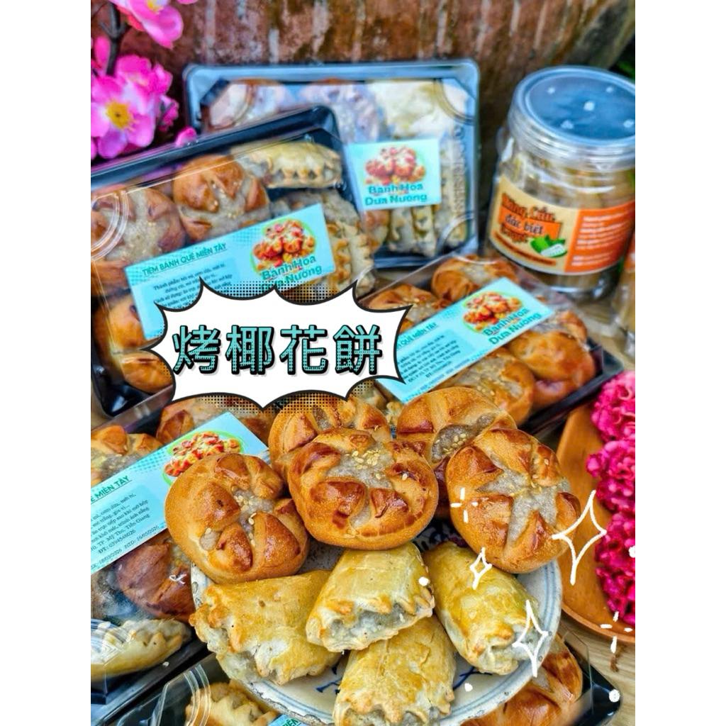 烤椰花餅BÁNH HOA DỪA MIX BÁNH QUAI VẠC NƯỚNG