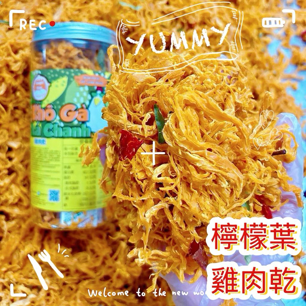 Khô gà lá chanh 檸檬葉雞肉乾（臺灣製造）