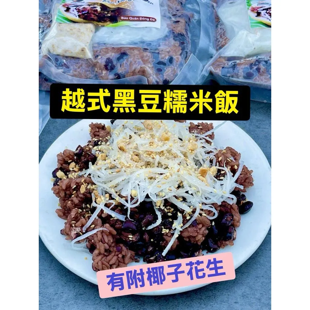 越式黑豆糯米飯 😍有附椰子花生糖粉XÔI ĐẬU ĐEN /500gr