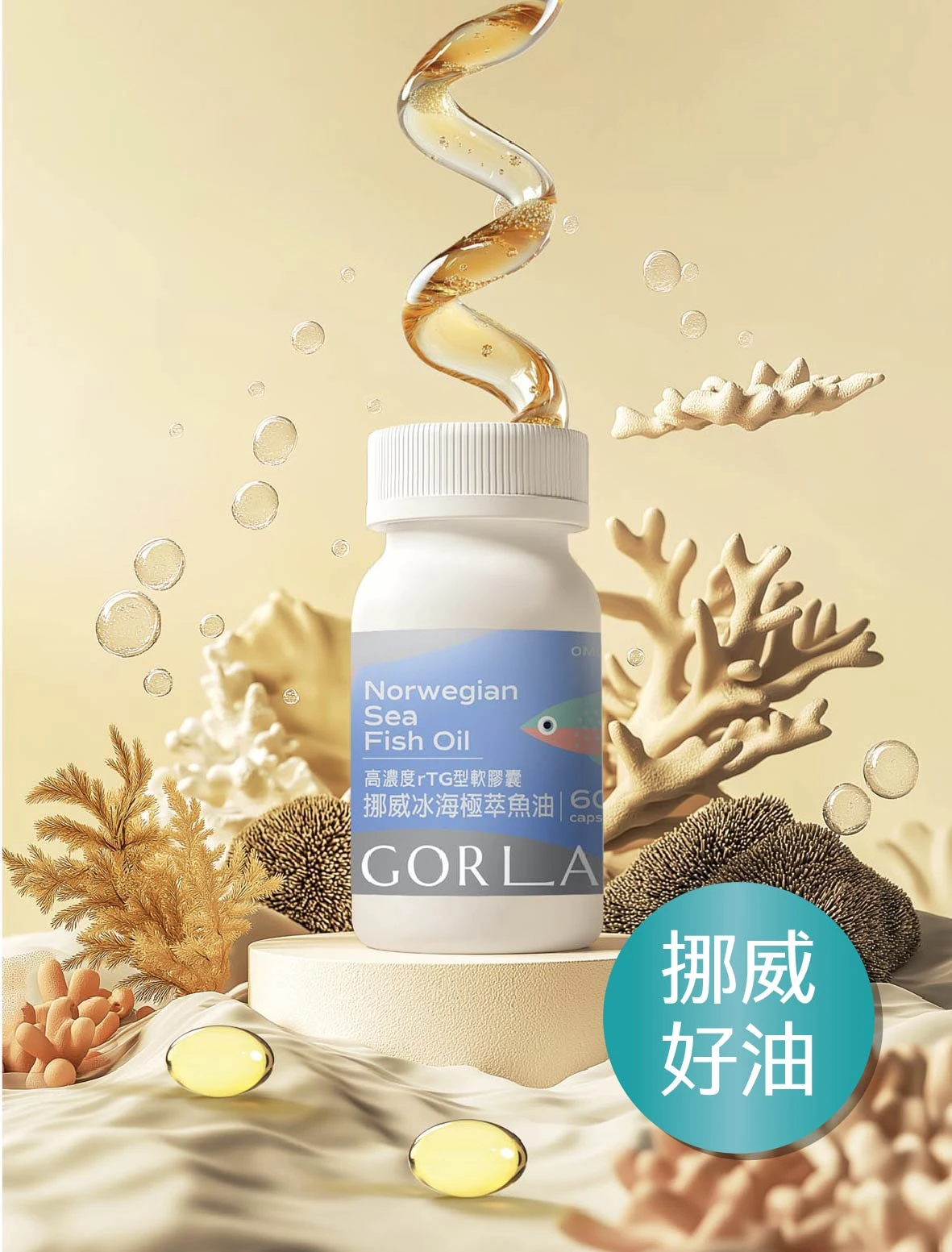 好油支持｜挪威冰海極萃魚油