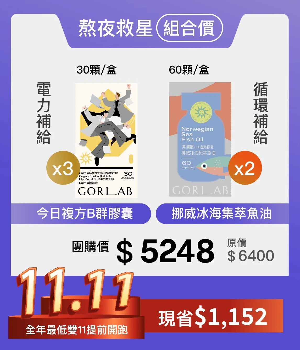 【團購】熬夜救星續航組合-B群x3+魚油x2