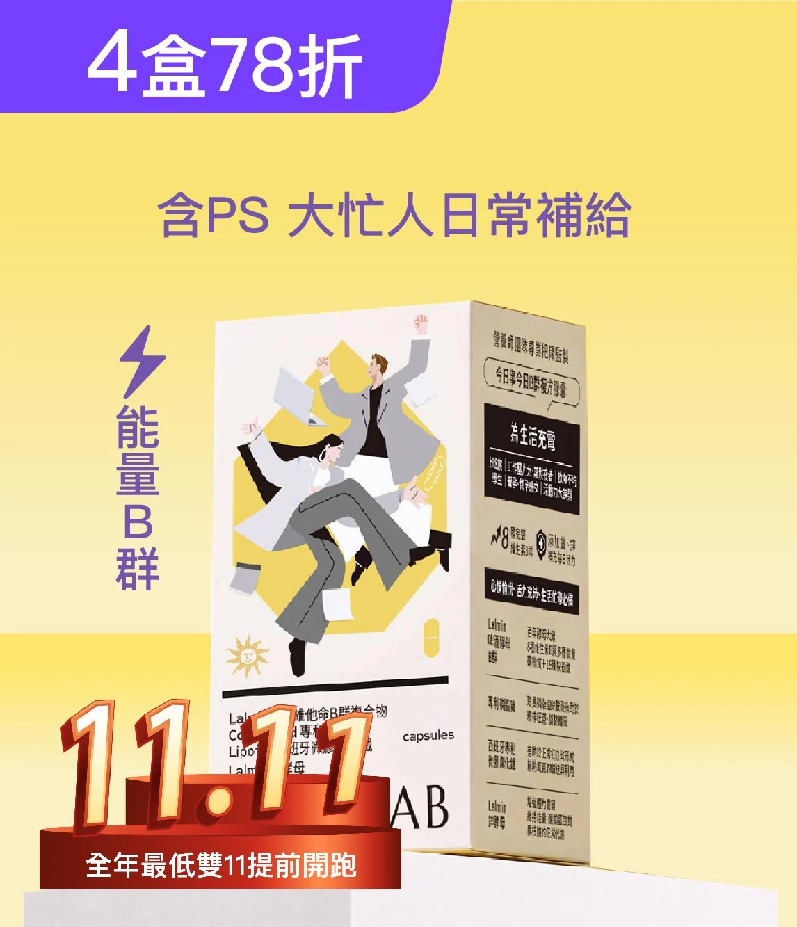 忙碌充電｜今日事今日B群複方膠囊4盒