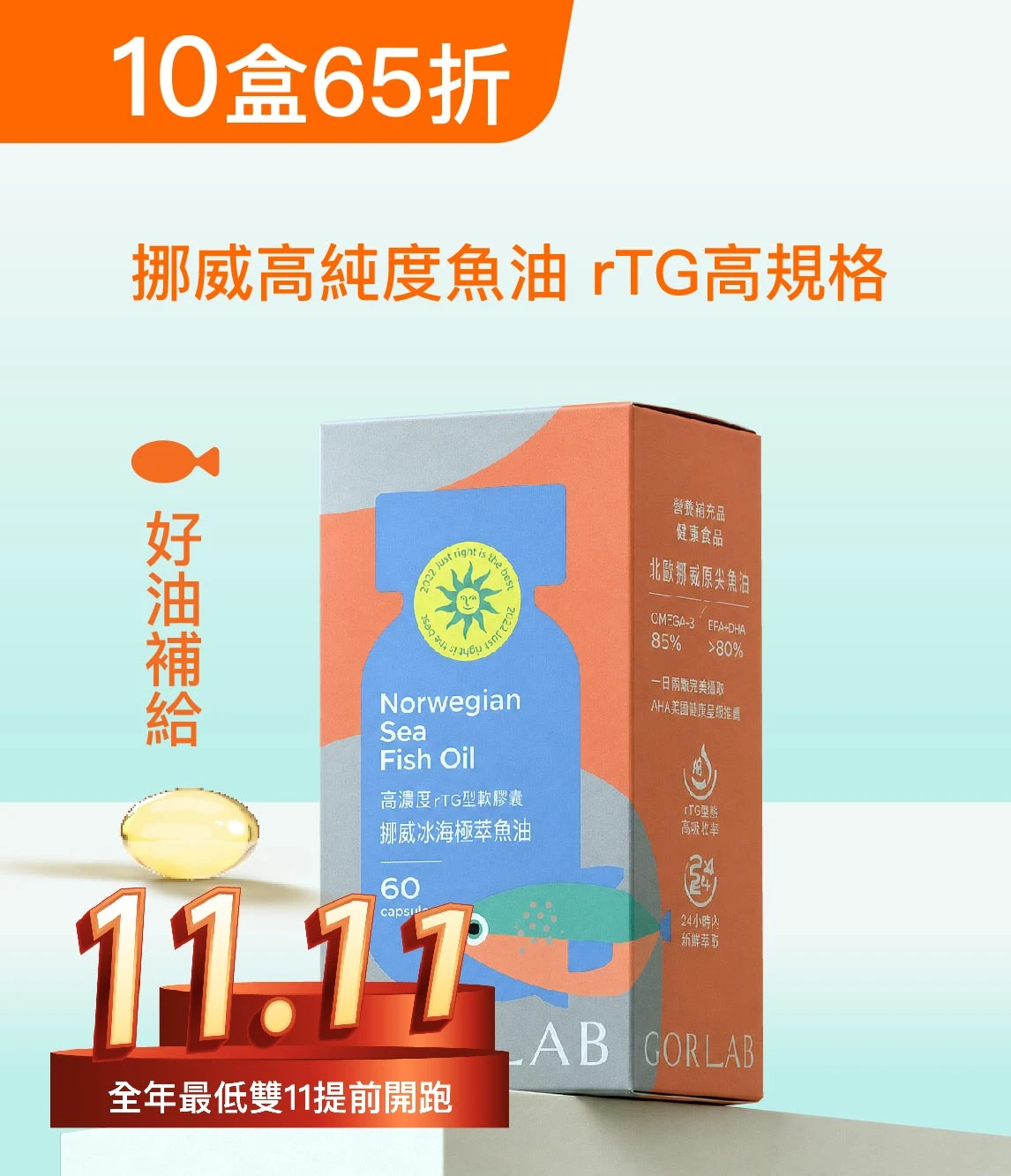 10盒極限囤貨組-挪威冰海極萃魚油